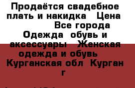 Продаётся свадебное плать и накидка › Цена ­ 17 000 - Все города Одежда, обувь и аксессуары » Женская одежда и обувь   . Курганская обл.,Курган г.